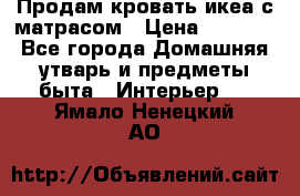 Продам кровать икеа с матрасом › Цена ­ 5 000 - Все города Домашняя утварь и предметы быта » Интерьер   . Ямало-Ненецкий АО